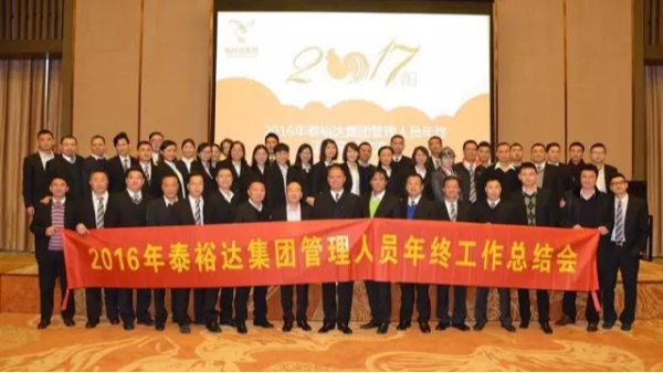 奮發(fā)圖強(qiáng)，再創(chuàng)高峰-2016泰裕達(dá)集團(tuán)管理人員年終總結(jié)會圓滿召開